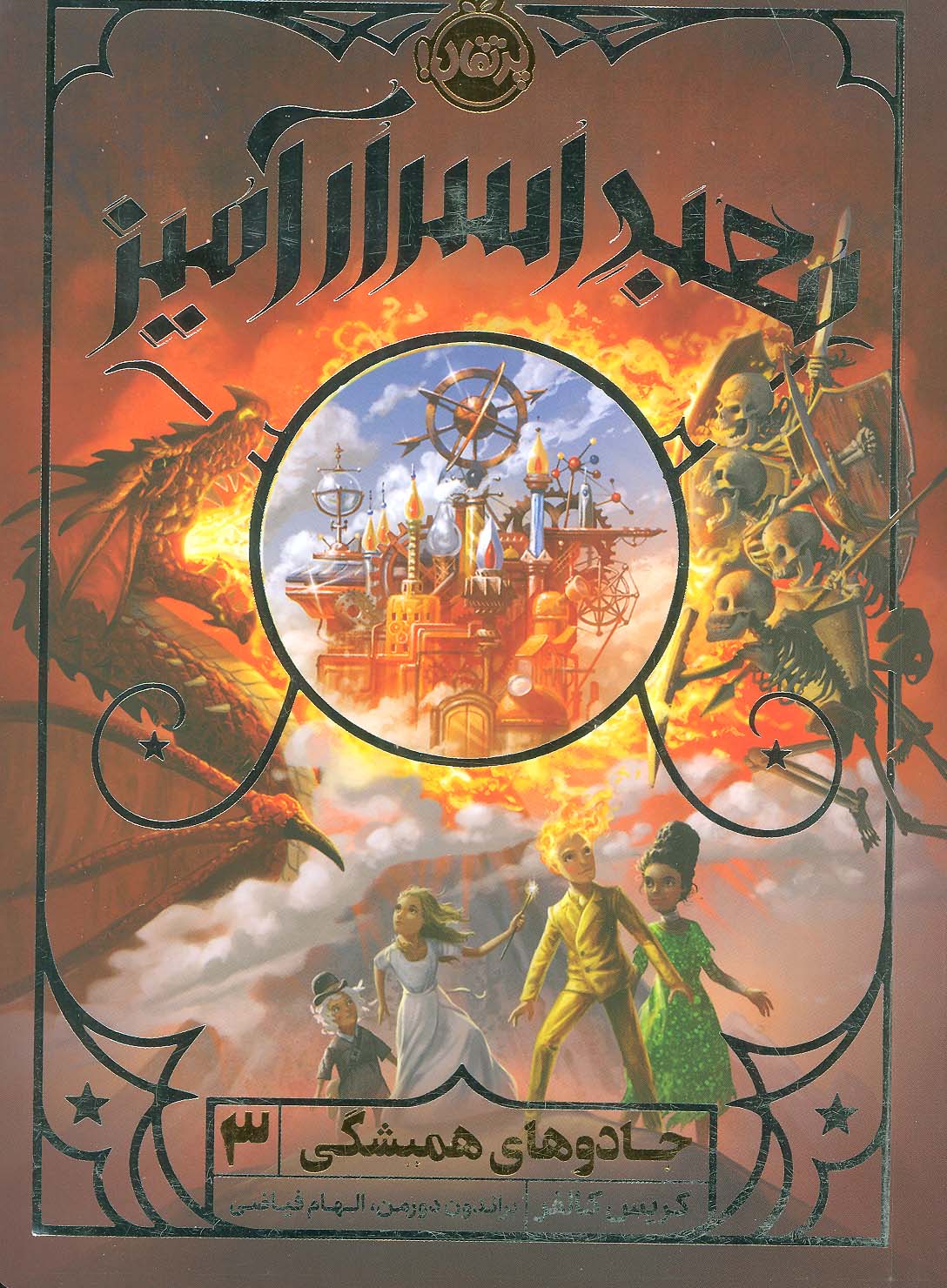 کتاب معبد اسرارآمیز | انتشارات پرتقال