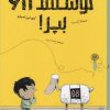 کتاب گوسفند ۶۸ بپر! | انتشارات نشر چشمه