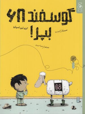 کتاب گوسفند ۶۸ بپر! | انتشارات نشر چشمه