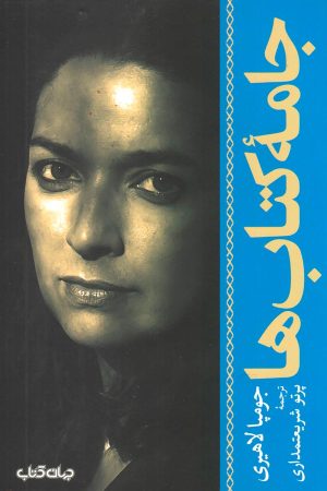 کتاب جامه کتاب ها | انتشارات موسسه فرهنگی هنری جهان کتاب