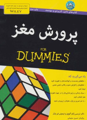 کتاب پرورش مغز | انتشارات آوند دانش