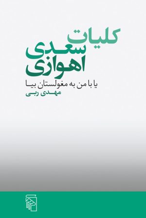 کتاب کلیات سعدی اهوازی | انتشارات مرکز
