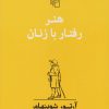 کتاب هنر رفتار با زنان | انتشارات مرکز