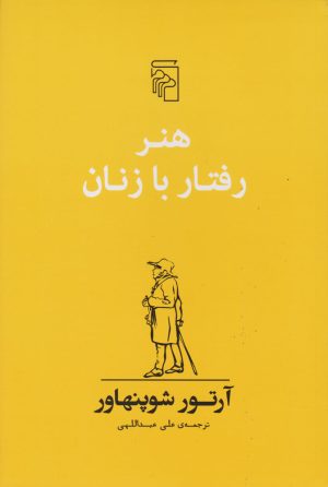 کتاب هنر رفتار با زنان | انتشارات مرکز