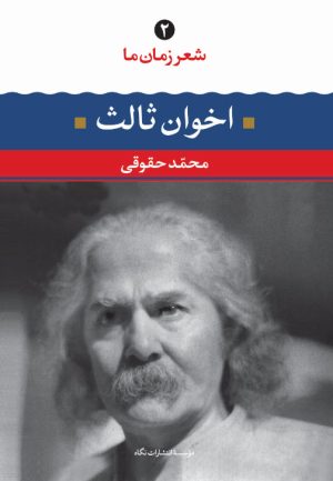 کتاب مهدی اخوان ثالث | انتشارات نگاه