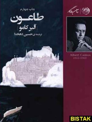 کتاب طاعون | انتشارات روزگار