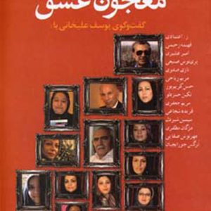 کتاب معجون عشق | انتشارات آموت