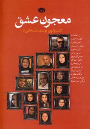 کتاب معجون عشق | انتشارات آموت