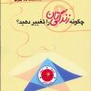کتاب چگونه زندگی تان را تغییر دهید؟ | انتشارات پل