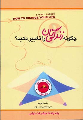 کتاب چگونه زندگی تان را تغییر دهید؟ | انتشارات پل