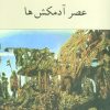 کتاب عصر آدمکش ها | انتشارات دوستان