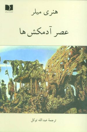 کتاب عصر آدمکش ها | انتشارات دوستان