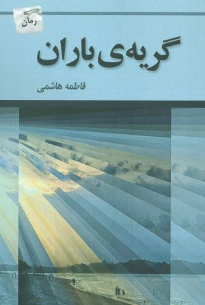 کتاب گریه ی باران | انتشارات پرسمان