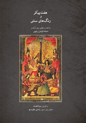 کتاب هفت پیکر و رنگ های سنتی | انتشارات موسسه فرهنگی و هنری ماهور