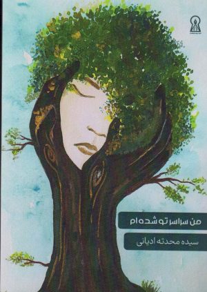 کتاب من سراسر تو شده ام | انتشارات زرین اندیشمند