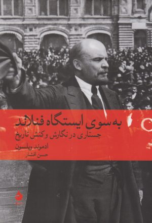 کتاب به سوی ایستگاه فنلاند | انتشارات ماهی