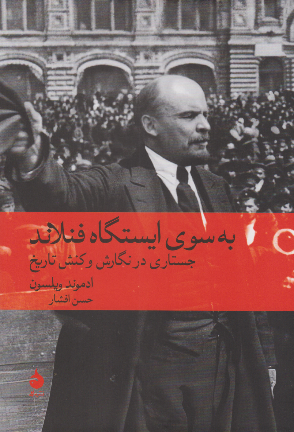 کتاب به سوی ایستگاه فنلاند | انتشارات ماهی