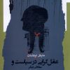 کتاب عقل گرایی در سیاست و مقالاتی دیگر | انتشارات نگاه معاصر