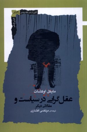 کتاب عقل گرایی در سیاست و مقالاتی دیگر | انتشارات نگاه معاصر