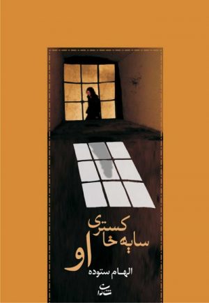 کتاب سایه خاکستری او | انتشارات شادان