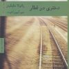 کتاب دختری در قطار | انتشارات هیرمند