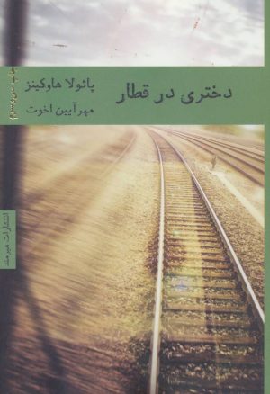 کتاب دختری در قطار | انتشارات هیرمند