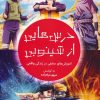 کتاب درس هایی از شینوبی | انتشارات کلید آموزش