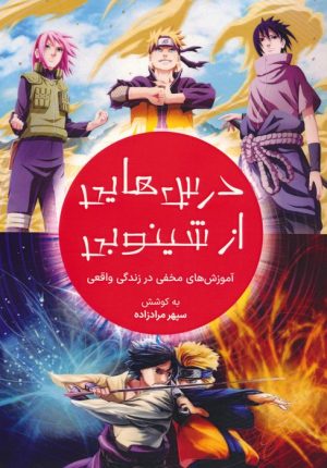 کتاب درس هایی از شینوبی | انتشارات کلید آموزش