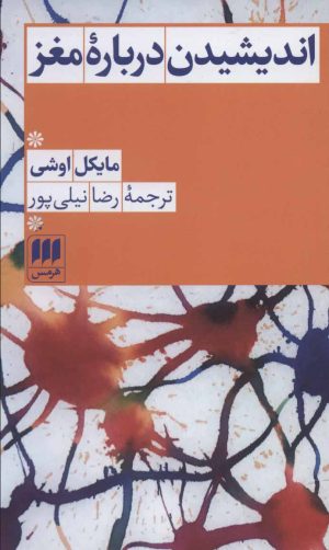 کتاب اندیشیدن درباره مغز | انتشارات هرمس