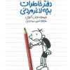 کتاب دفتر خاطرات بچه لاغرمردنی 1 | انتشارات پیدایش