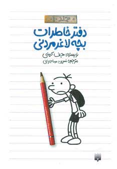 کتاب دفتر خاطرات بچه لاغرمردنی 1 | انتشارات پیدایش