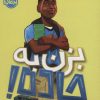 کتاب بزن به جاده! | انتشارات پرتقال