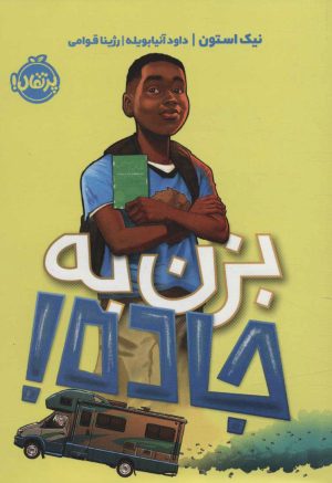 کتاب بزن به جاده! | انتشارات پرتقال