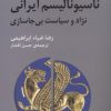 کتاب پیدایش ناسیونالیسم ایرانی | انتشارات مرکز
