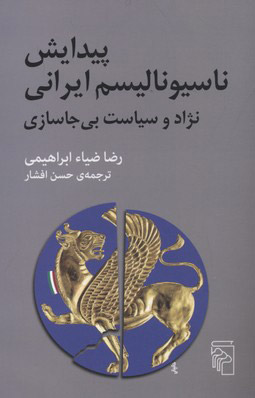 کتاب پیدایش ناسیونالیسم ایرانی | انتشارات مرکز