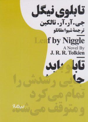 کتاب تابلوی نیگل | انتشارات نیماژ