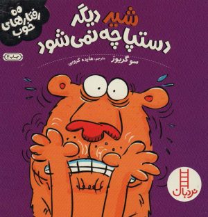 کتاب شیر دیگر دستپاچه نمی شود | انتشارات فنی ایران نردبان