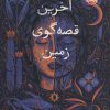 کتاب آخرین قصه گوی زمین | انتشارات پرتقال