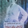کتاب ترانه ای برای سینما | انتشارات نشر ثالث