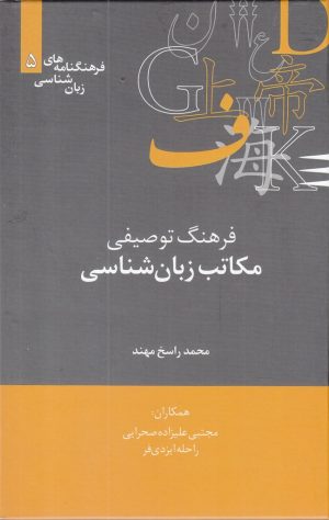 کتاب فرهنگ توصیفی مکاتب زبان شناسی | انتشارات علمی
