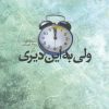 کتاب ولی به این دیری | انتشارات فصل پنجم