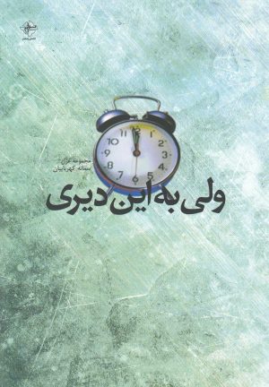 کتاب ولی به این دیری | انتشارات فصل پنجم