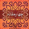 کتاب چهار مقاله | انتشارات فردوس