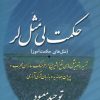 کتاب حکمت لی مثل لر | انتشارات عطائی