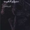 کتاب مسخ واقعیت | انتشارات ایجاز