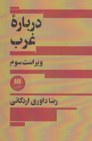 کتاب درباره غرب | انتشارات هرمس