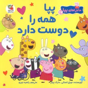 کتاب پپا همه را دوست دارد | انتشارات سایه گستر