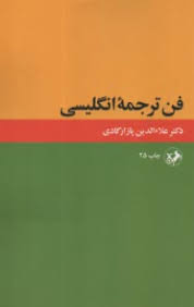 کتاب فن ترجمه انگلیسی | انتشارات امیرکبیر