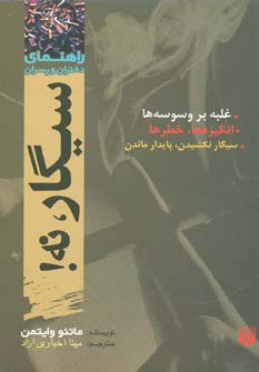 کتاب سیگار نه | انتشارات پیدایش