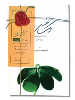 کتاب یک نفس تازه | انتشارات معین